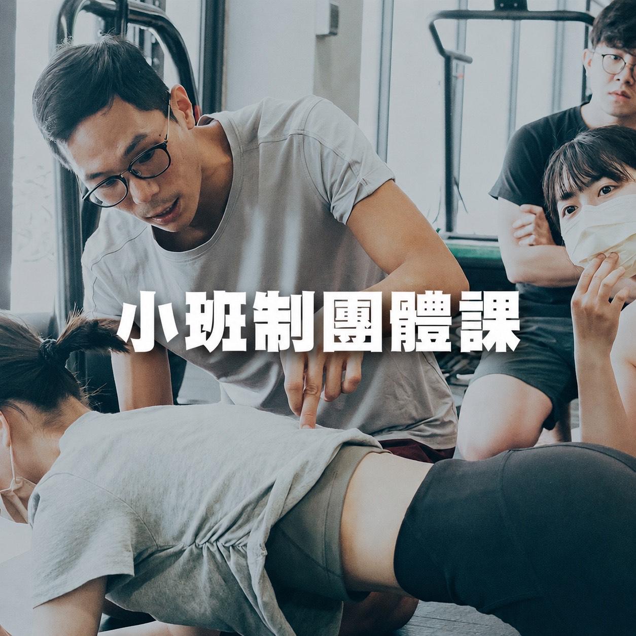 小班制團體課