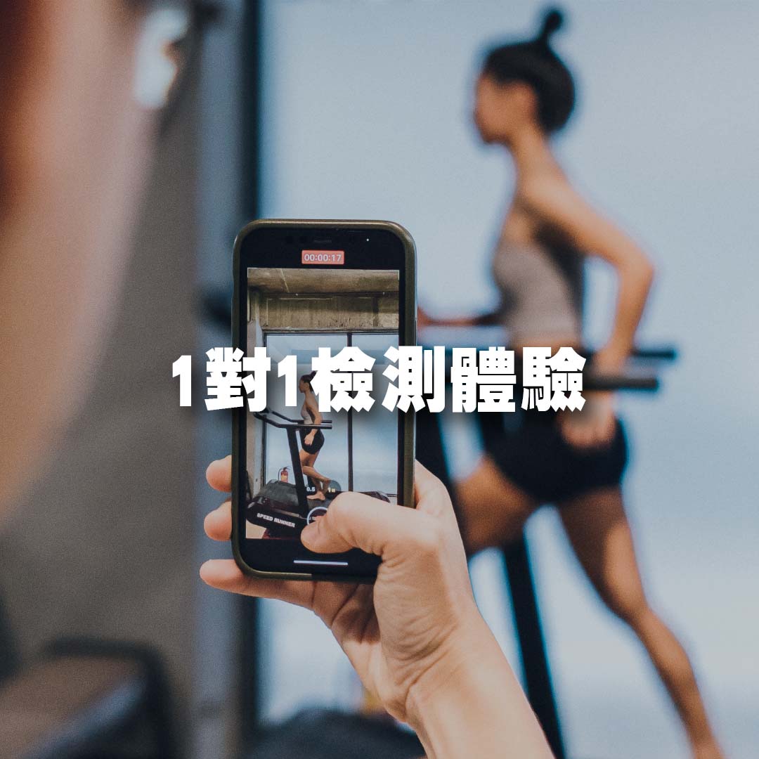 檢測體驗課程