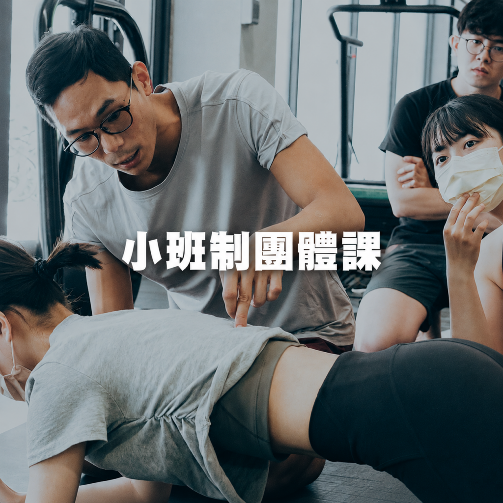 小班制團體課