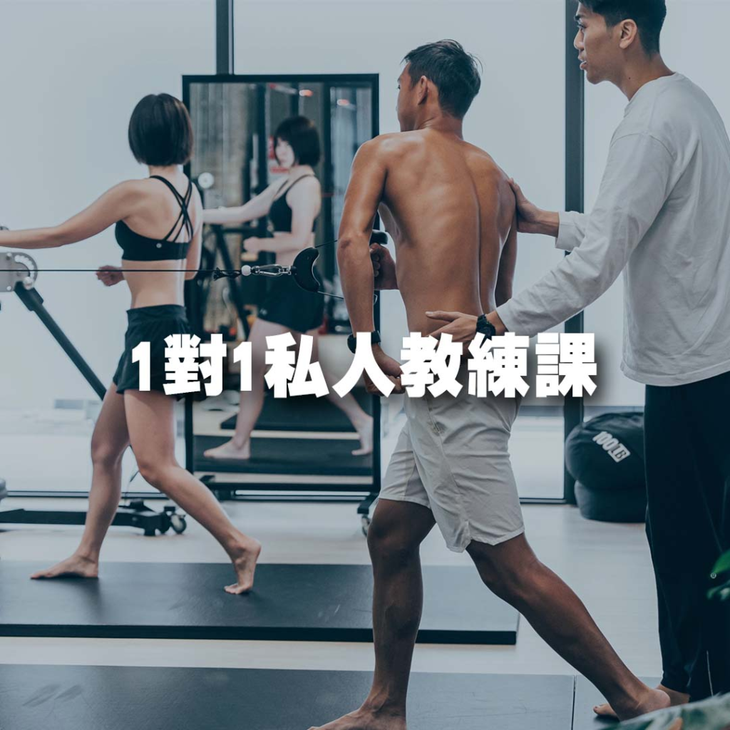 一對一教練課