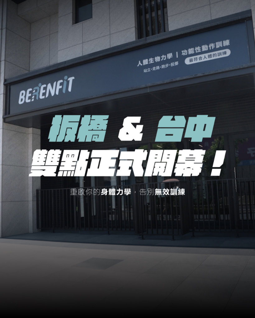 BERENFIT 板橋店、台中西屯店開幕，持續提供Functional Patterns訓練