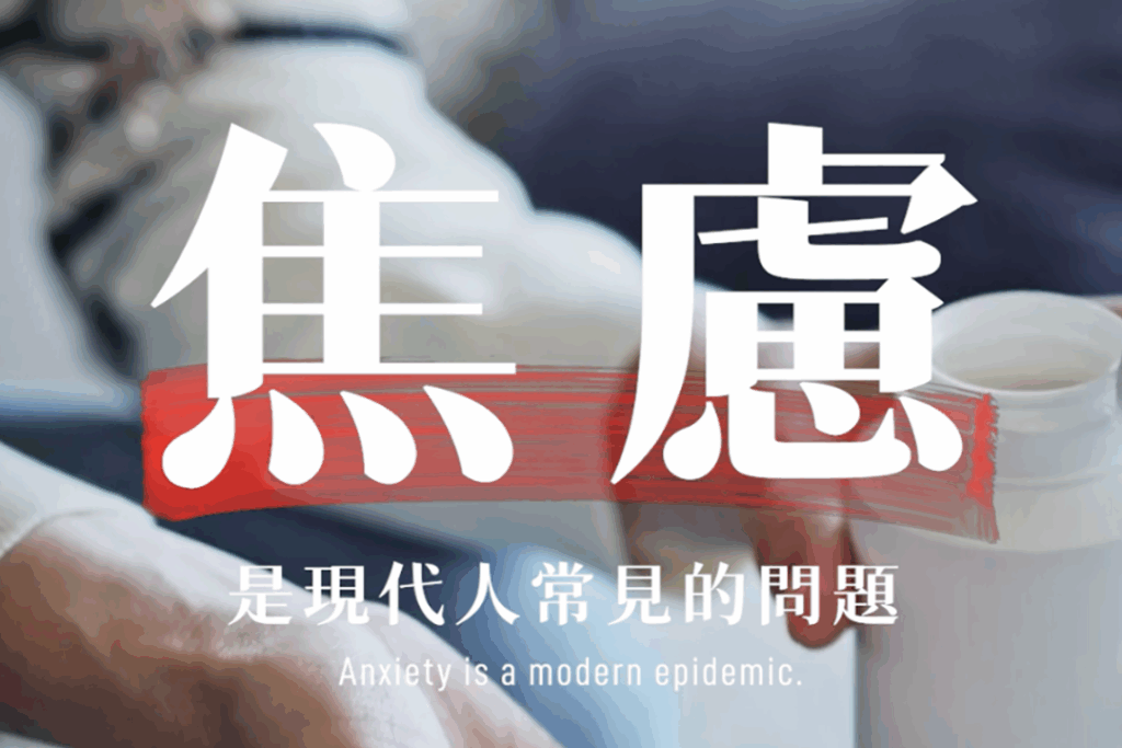 一直冥想還是焦慮？因為你的自律神經，讀的是身體、不是意念