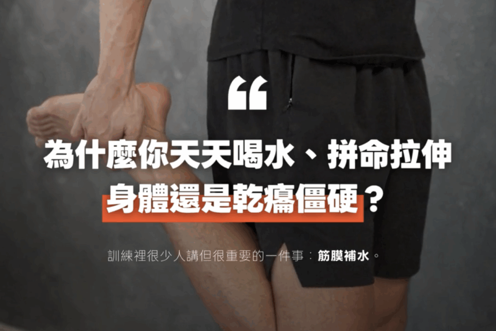 拉筋、按摩還是很僵硬？你缺的不是水，是讓水回去的「動作」