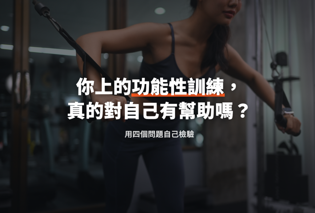 你上的功能性訓練真的對自己有幫助嗎？用四個問題自己檢驗