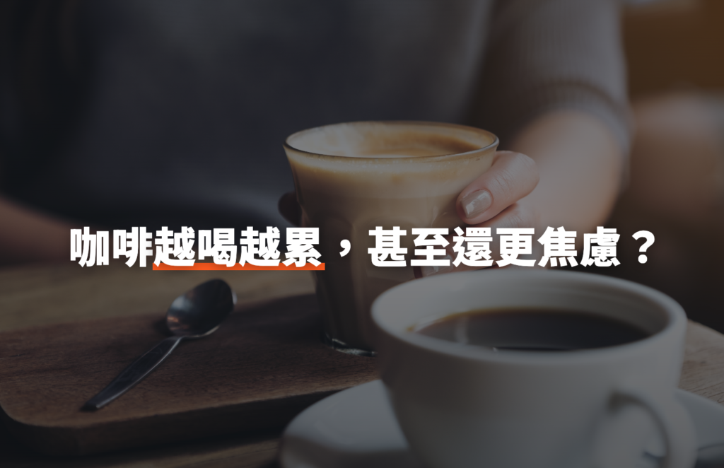 咖啡越喝越累、還更焦慮？先把身體的恢復能力練回來