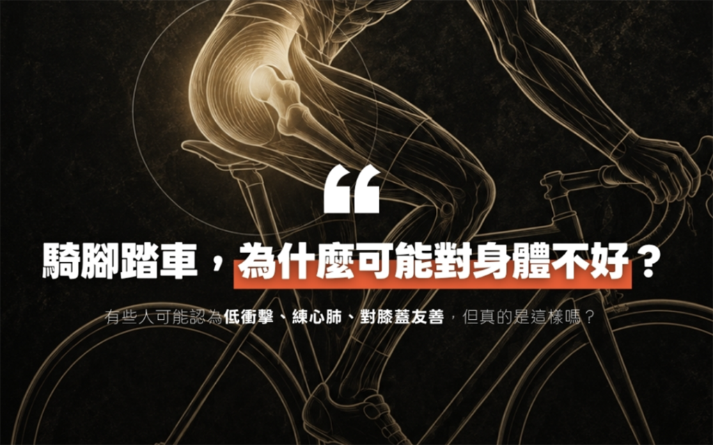 為了減肥、顧膝蓋而騎車？長期來看未必是好選擇
