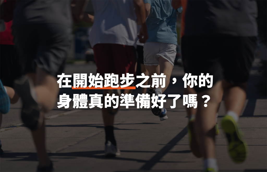 在開始跑步之前，你的身體真的準備好了嗎？