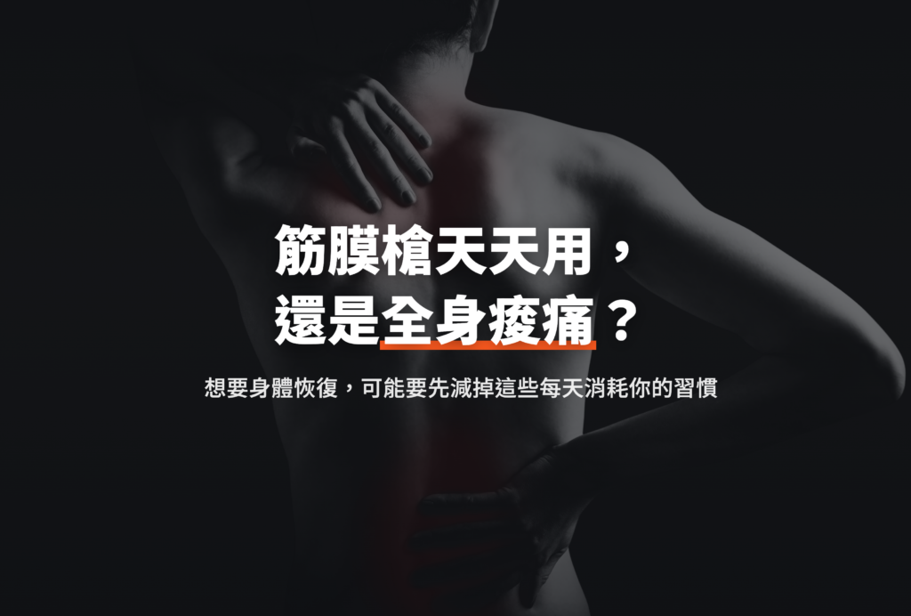 筋膜槍天天用，還是全身痠痛？想要身體恢復，可能要先減掉這些每天消耗你的習慣