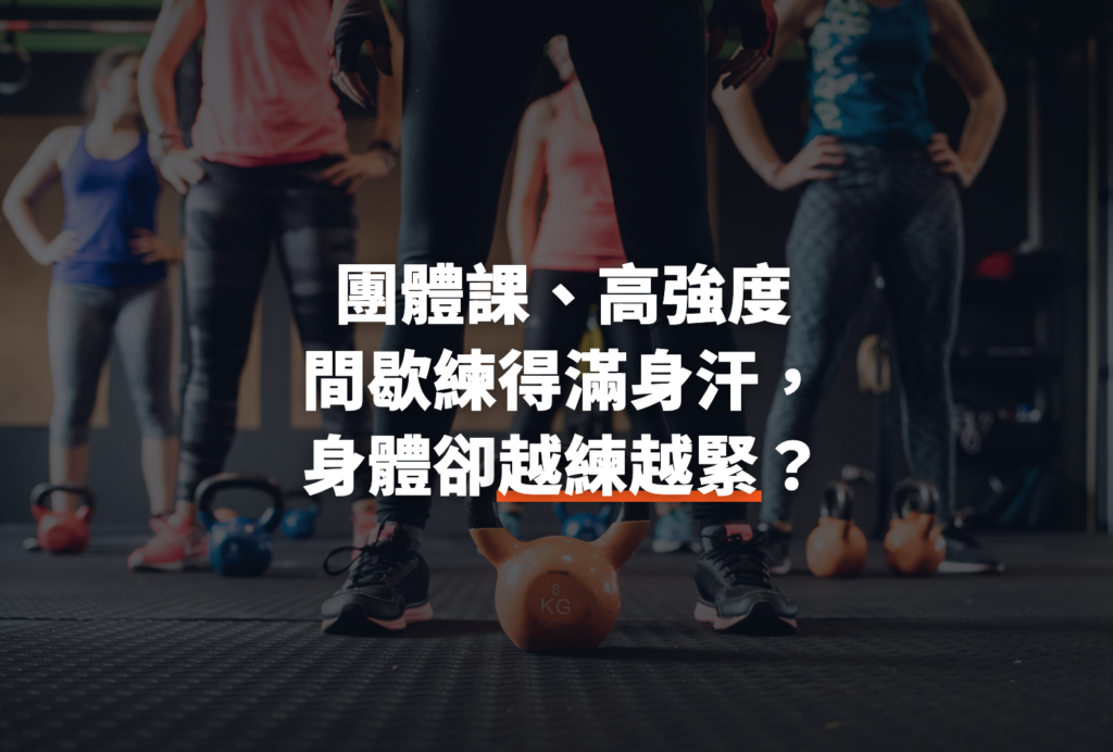 團體課、高強度間歇練得滿身汗，身體卻越練越緊？