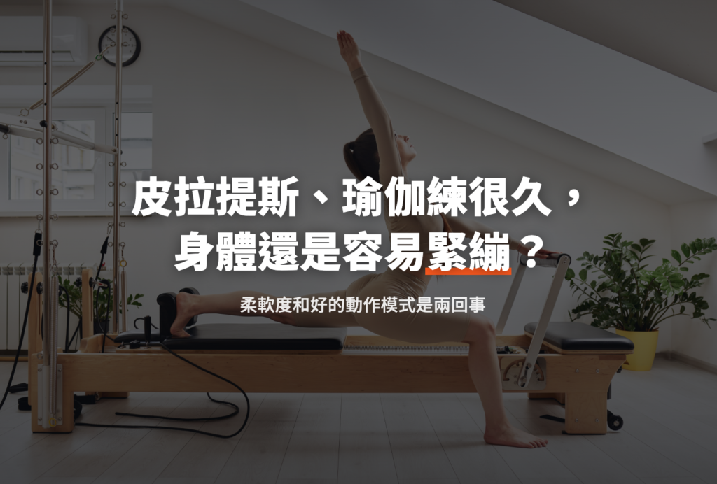 皮拉提斯、瑜伽練很久，身體還是容易緊繃？柔軟度和好的動作模式是兩回事