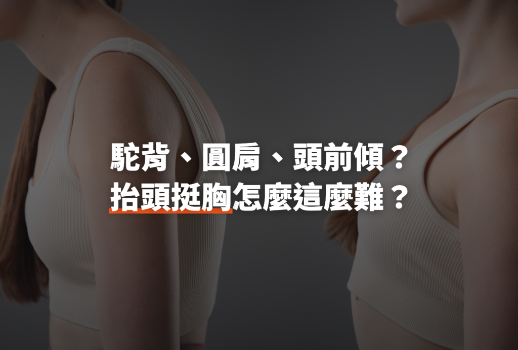 駝背、圓肩、頭前傾？抬頭挺胸怎麼這麼難