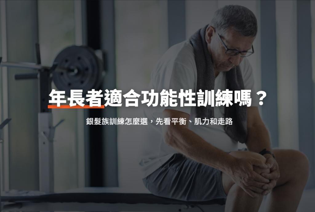 年長者適合功能性訓練嗎？銀髮族訓練怎麼選，先看平衡、肌力和走路